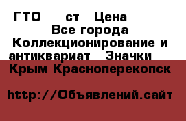 1.1) ГТО - 1 ст › Цена ­ 289 - Все города Коллекционирование и антиквариат » Значки   . Крым,Красноперекопск